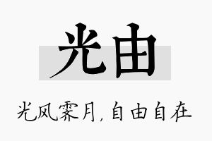 光由名字的寓意及含义