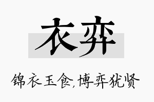 衣弈名字的寓意及含义