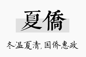 夏侨名字的寓意及含义