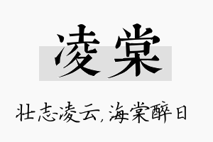 凌棠名字的寓意及含义