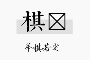 棋垟名字的寓意及含义