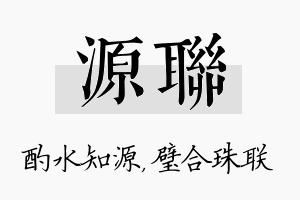 源联名字的寓意及含义