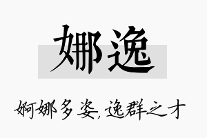 娜逸名字的寓意及含义