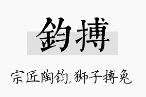 钧搏名字的寓意及含义