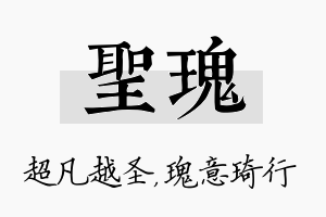 圣瑰名字的寓意及含义