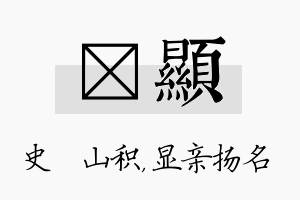 宬显名字的寓意及含义