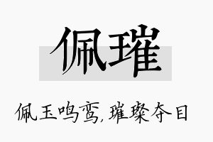 佩璀名字的寓意及含义