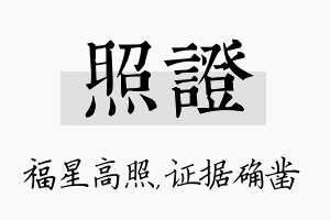 照证名字的寓意及含义