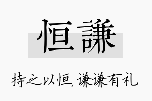 恒谦名字的寓意及含义