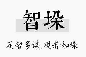 智垛名字的寓意及含义