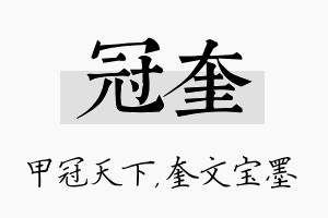 冠奎名字的寓意及含义