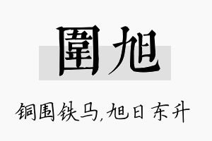 围旭名字的寓意及含义