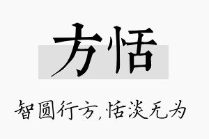 方恬名字的寓意及含义