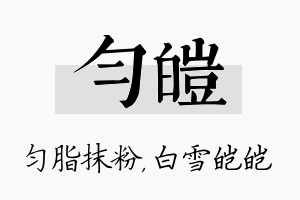 匀皑名字的寓意及含义