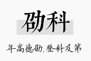 劭科名字的寓意及含义