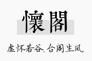 怀阁名字的寓意及含义