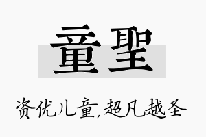 童圣名字的寓意及含义