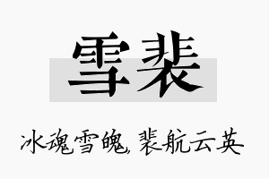 雪裴名字的寓意及含义