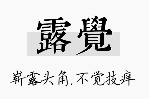 露觉名字的寓意及含义