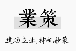 业策名字的寓意及含义