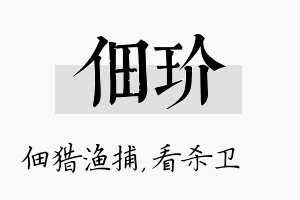 佃玠名字的寓意及含义