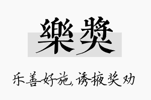 乐奖名字的寓意及含义