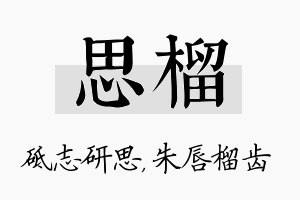 思榴名字的寓意及含义