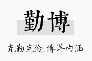 勤博名字的寓意及含义