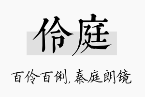 伶庭名字的寓意及含义