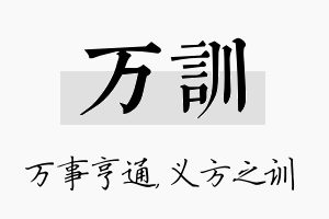 万训名字的寓意及含义