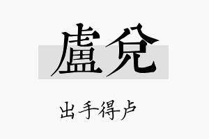 卢兑名字的寓意及含义