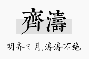 齐涛名字的寓意及含义