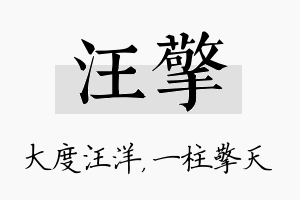 汪擎名字的寓意及含义