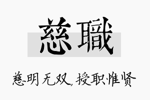 慈职名字的寓意及含义