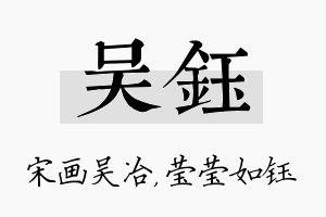 吴钰名字的寓意及含义