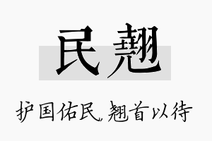 民翘名字的寓意及含义