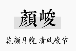 颜峻名字的寓意及含义