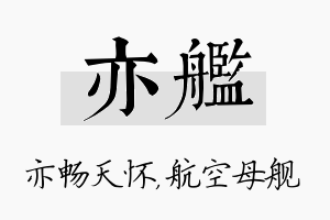 亦舰名字的寓意及含义