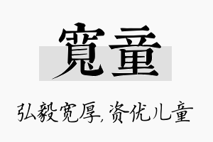 宽童名字的寓意及含义