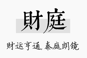 财庭名字的寓意及含义