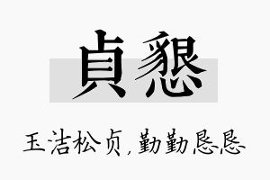 贞恳名字的寓意及含义