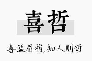 喜哲名字的寓意及含义