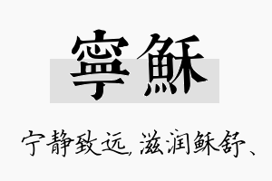 宁稣名字的寓意及含义