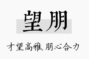 望朋名字的寓意及含义