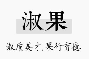 淑果名字的寓意及含义