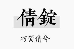 倩锭名字的寓意及含义