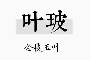 叶玻名字的寓意及含义