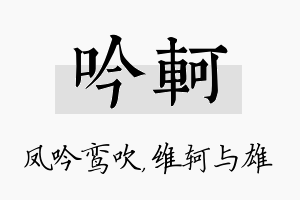 吟轲名字的寓意及含义