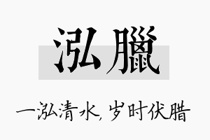 泓腊名字的寓意及含义