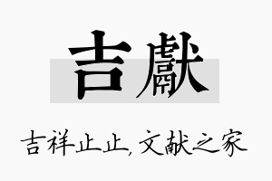 吉献名字的寓意及含义